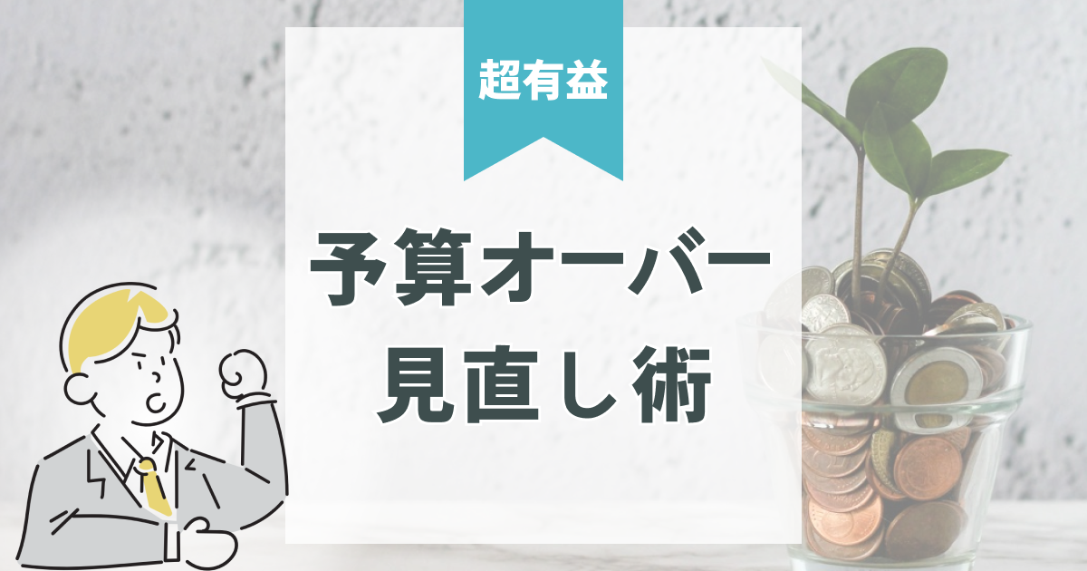 注文住宅の見積もりが予算オーバー！？後悔しない見直し術を解説！