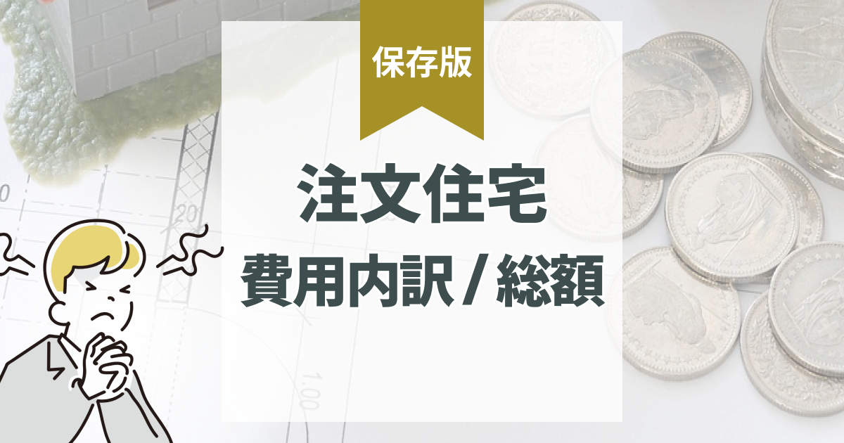 注文住宅の費用内訳を徹底解説｜総額はいくらで何にかかるの？