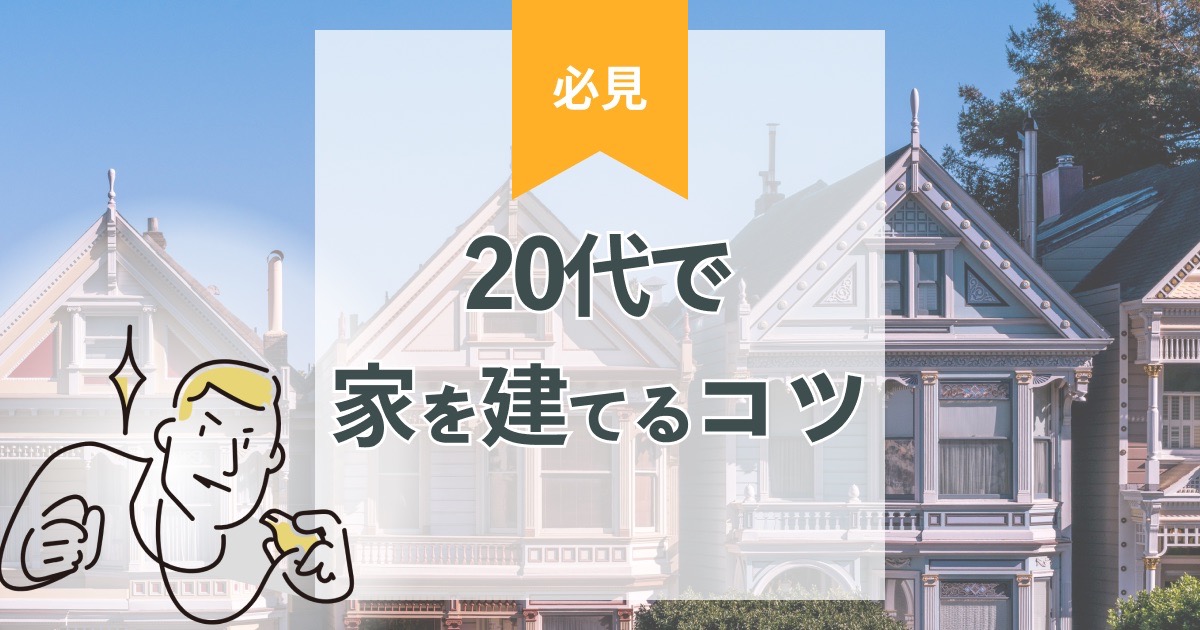 家を建てる20代必見！費用・制度・流れ・成功の秘訣を徹底解説