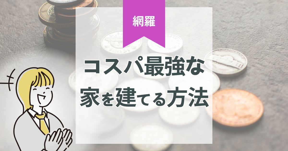 【知らないと損】注文住宅を安く建てるための方法を段階別に完全解説