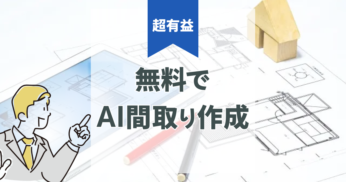 間取りシミュレーションの無料サービス｜AIで理想の間取りを作るコツや活用法