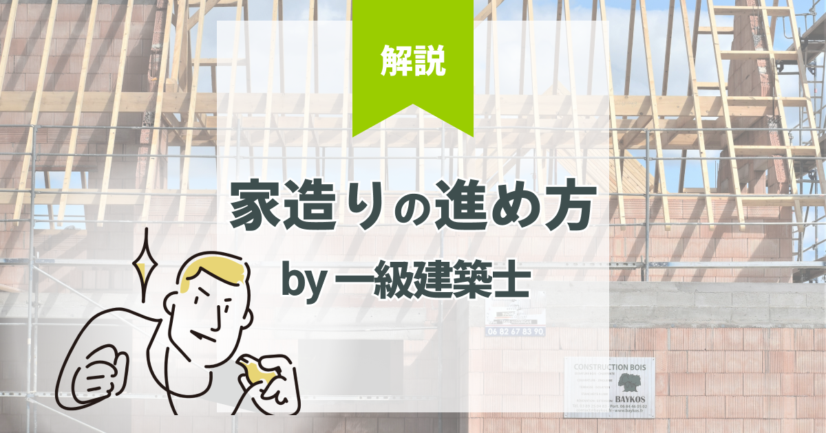 失敗しない注文住宅の家づくりの進め方を一級建築士がこっそり教えます