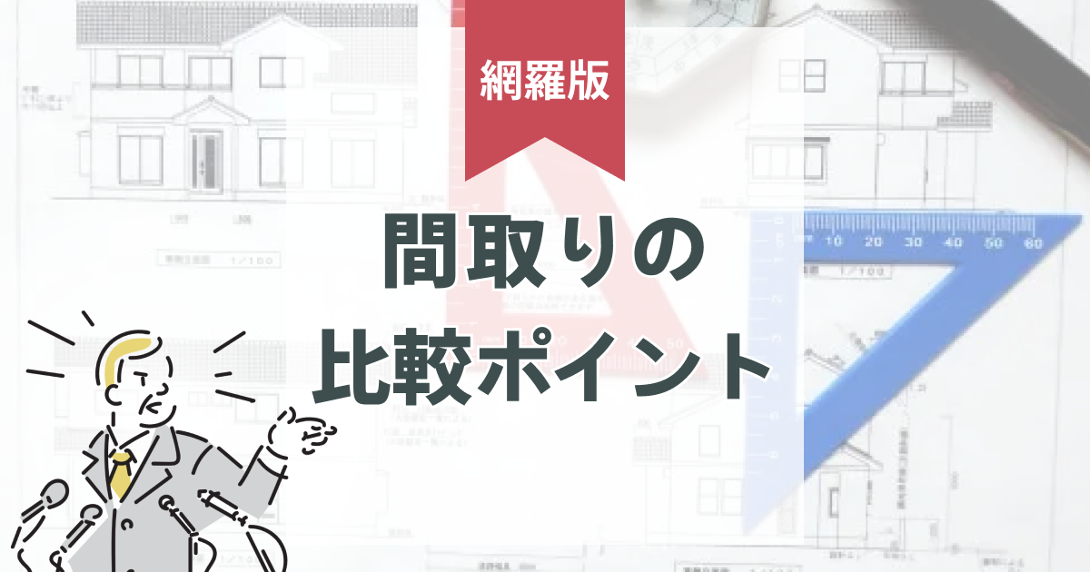 注文住宅の間取りシミュレーション|間取りの比較ポイントや平屋・二世帯住宅の注意点