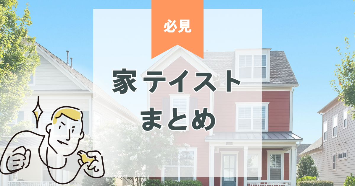 注文住宅のテイスト種類まとめ｜人気と失敗しない選び方