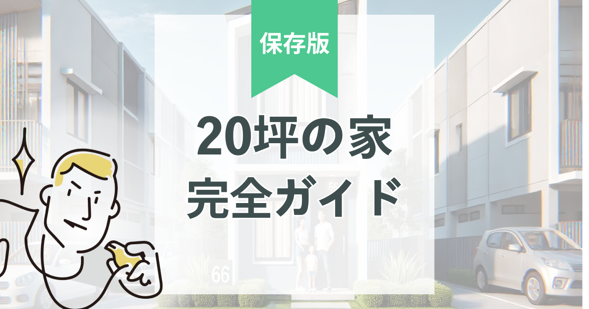 延床20坪の家づくり完全ガイド｜費用・間取り・維持費・失敗回避