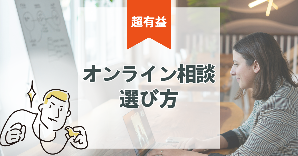 【保存版】注文住宅のオンライン相談｜失敗しない選び方ガイド