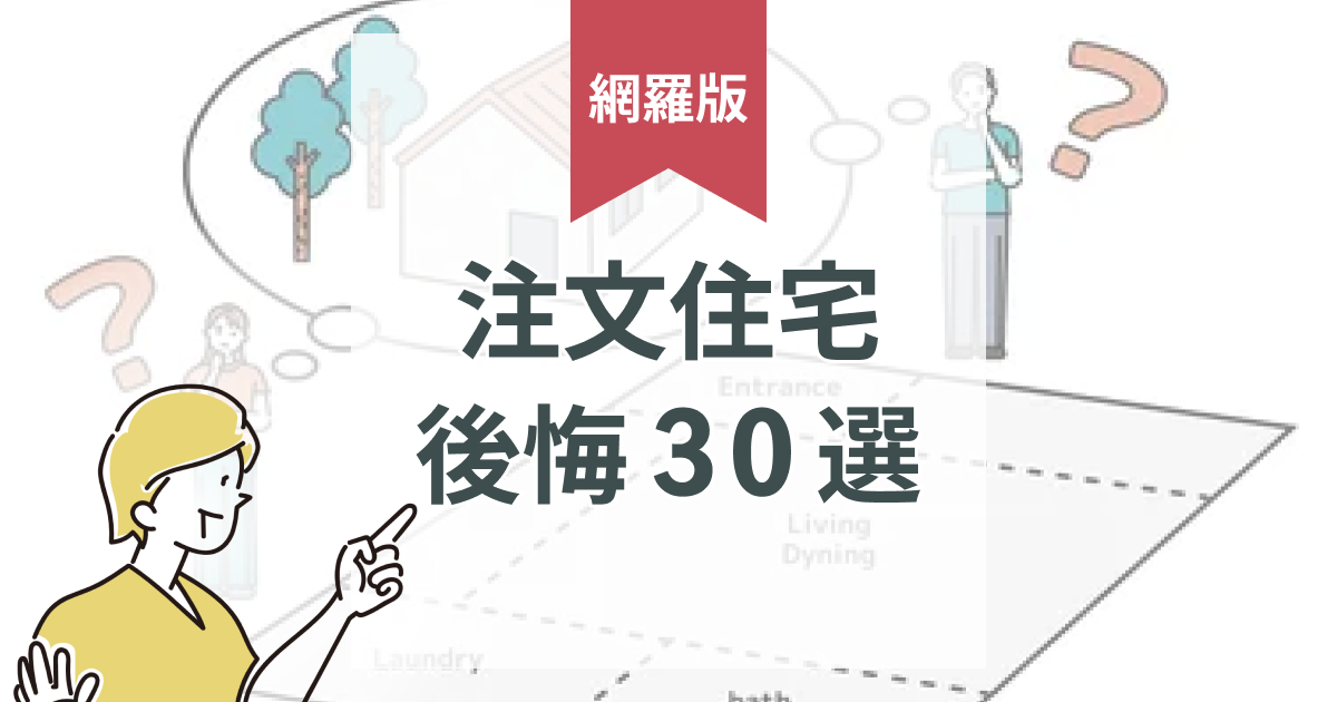【後悔３０選】注文住宅の後悔ポイントを徹底解説｜一級建築士監修