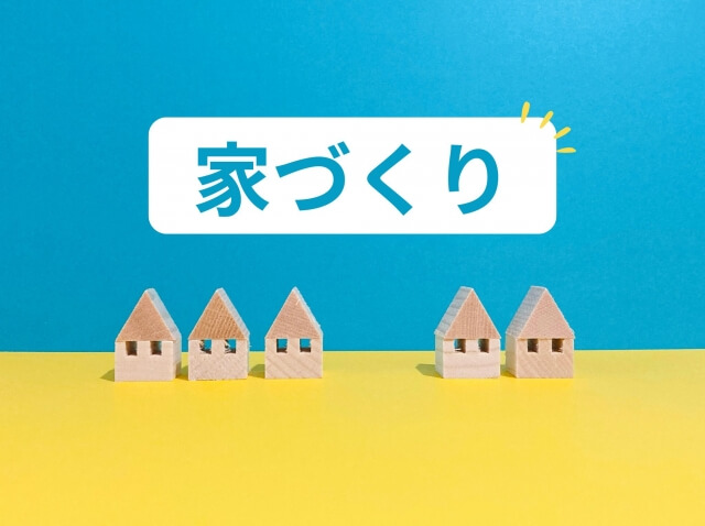 本体工事費だけで判断しない総額費用の考え方