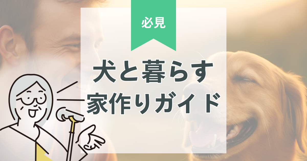 犬と快適に暮らすための家づくり完全ガイド