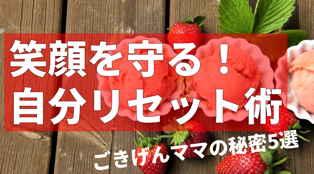 育児の毎日をラクにする“親のご機嫌管理法”