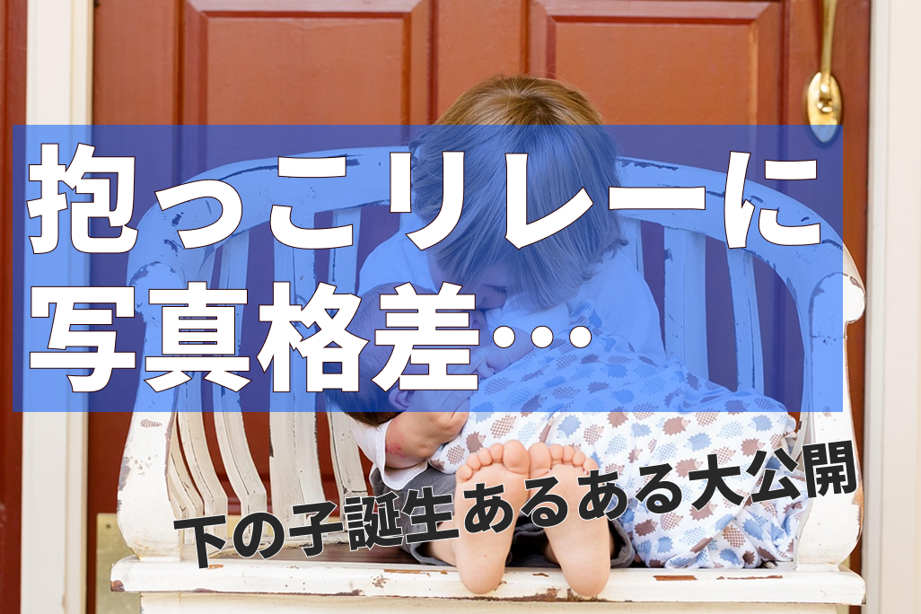 抱っこリレーから写真格差まで…下の子誕生あるある!!
