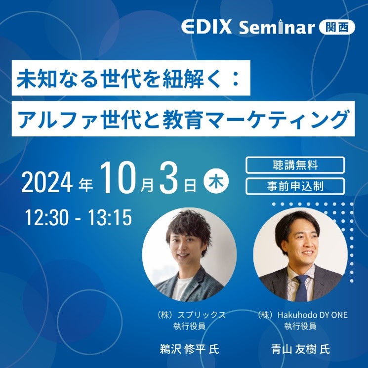 未知なる世代を紐解く：アルファ世代と教育マーケティング