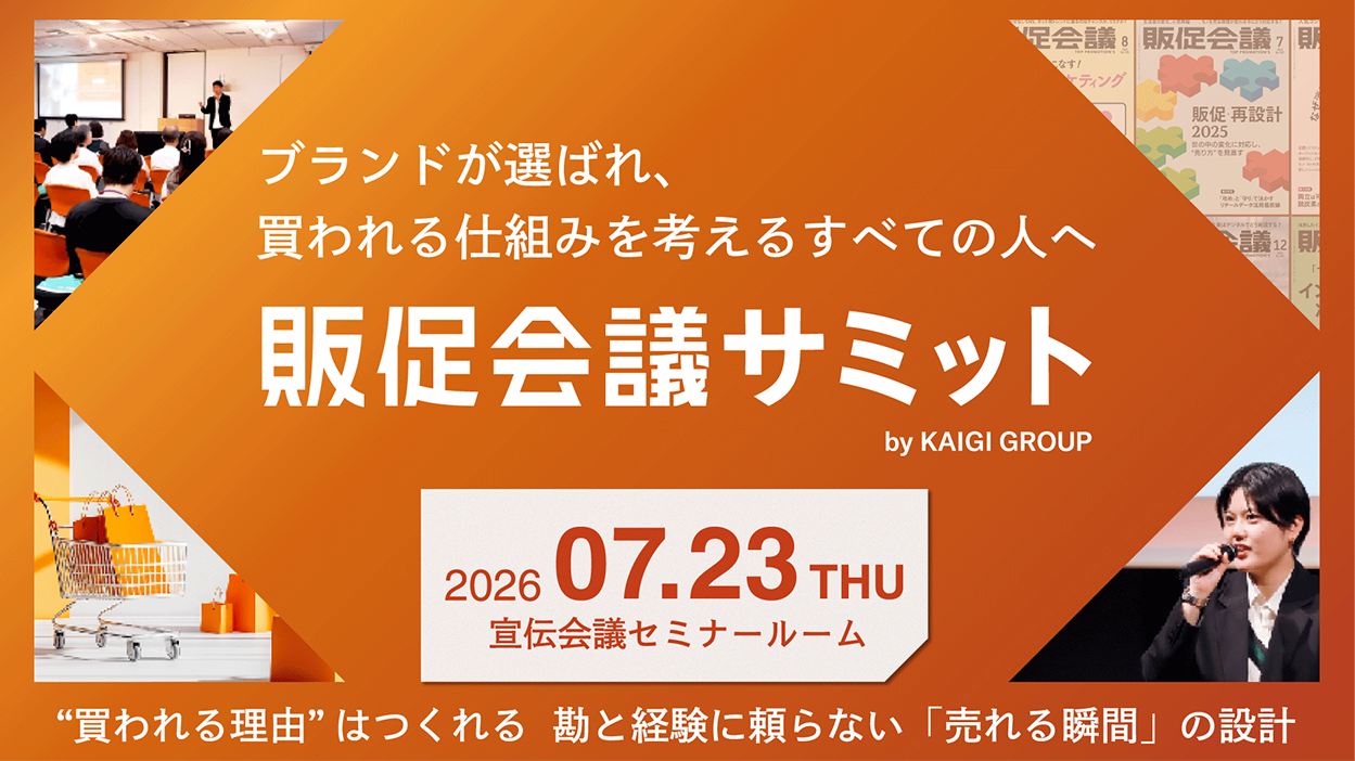 宣伝会議主催「販促会議サミット」登壇のお知らせ| Hakuhodo DY ONE