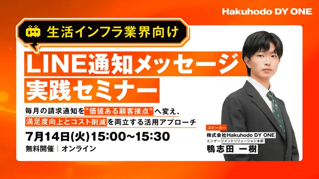 【2026/07/14開催】 【生活インフラ業界向け】業界特有の課題を解決！LINE通知メッセージ実践セミナー ～毎月の請求通知を"価値ある顧客接点"へ変え、満足度向上とコスト削減を両立する活用アプローチ～