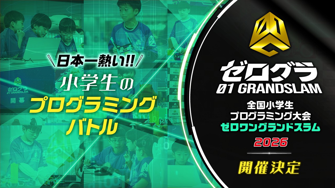 Hakuhodo DY ONEが運営に携わる「全国小学生プログラミング大会