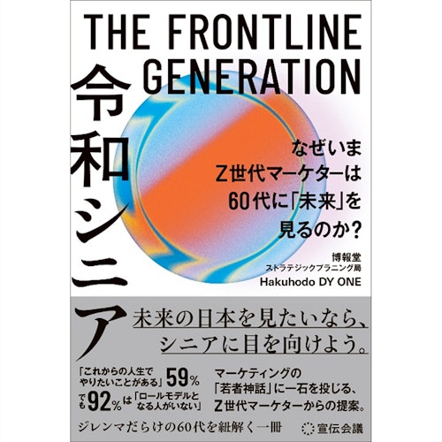 書籍「THE FRONTLINE GENERATION 令和シニア なぜいまZ世代マーケター