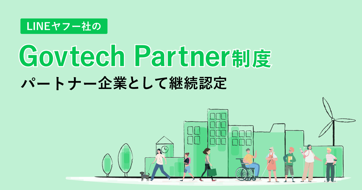 Govtech Partner制度