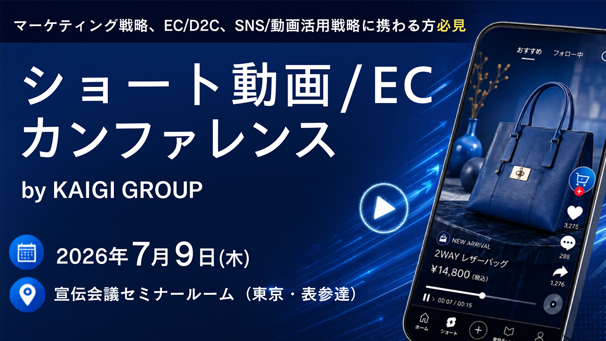 宣伝会議主催「ショート動画／EC・カンファレンス」登壇のお知らせ| Hakuhodo DY ONE