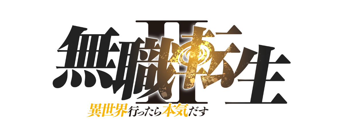 無職転生