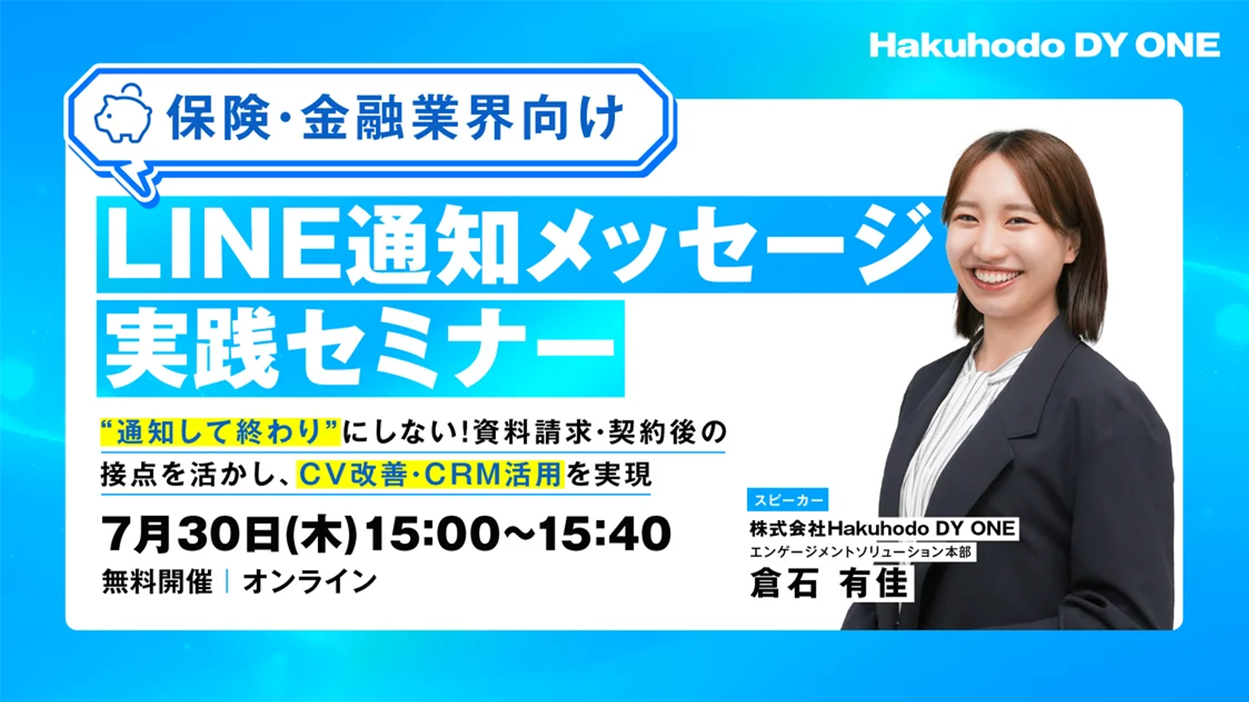 【2026/07/30開催】【保険・金融業界向け】業界特有の課題を解決！LINE通知メッセージ実践セミナー ～"通知して終わり"にしない！資料請求・契約後の接点を活かし、CV改善・CRM活用を実現～