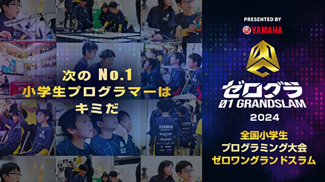 全国小学生プログラミング大会 ゼロワングランドスラム2024画像