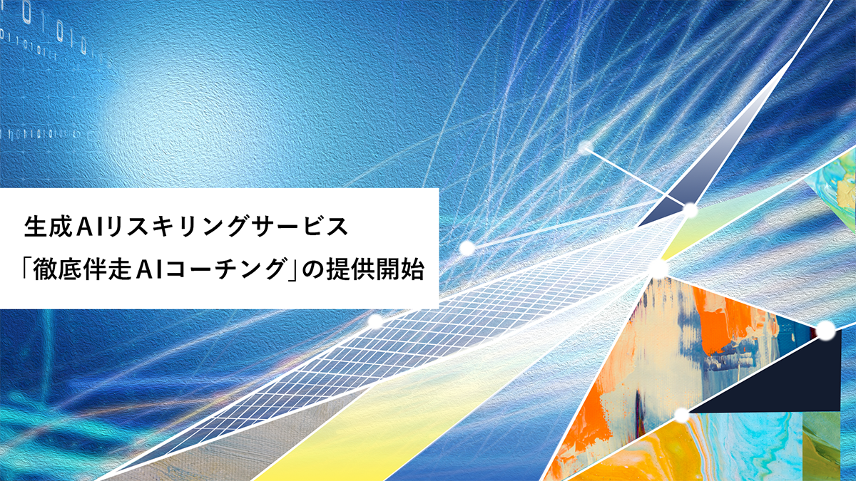 Hakuhodo DY ONE、生成AIリスキリングサービス「徹底伴走AIコーチング」の提供開始