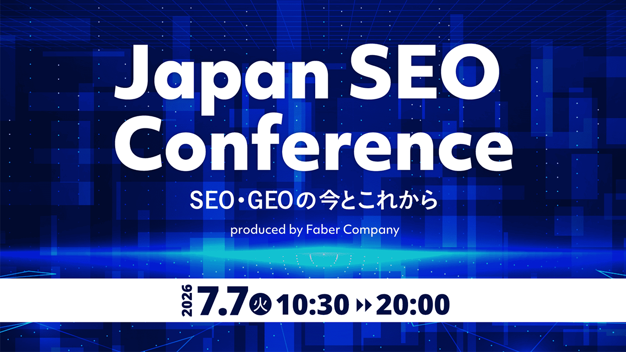 Faber Company主催「Japan SEO Conference」登壇のお知らせ| Hakuhodo DY ONE