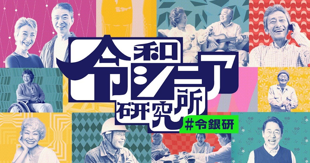 令和シニア研究所