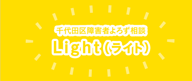 千代田区障害者よろず相談 Light（ライト）のロゴ