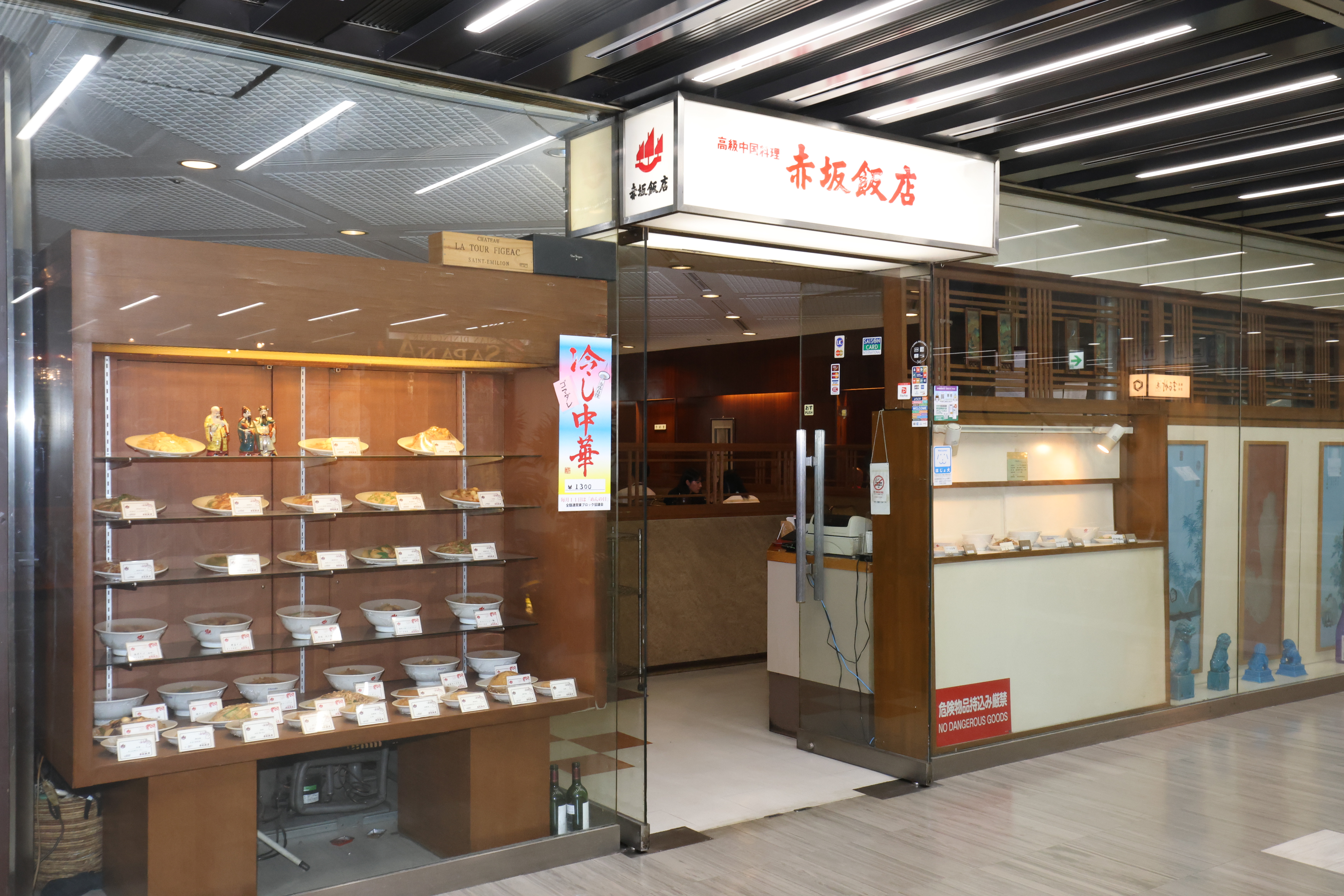赤坂飯店