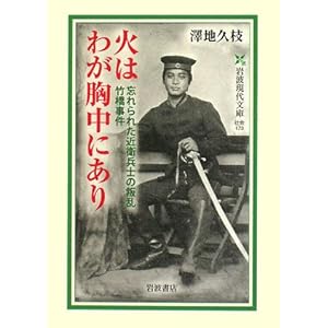 火はわが胸中にあり&horbar;忘れられた近衛兵士の叛乱 竹橋事件 (岩波現代文庫)