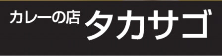 カレーの店タカサゴのロゴ