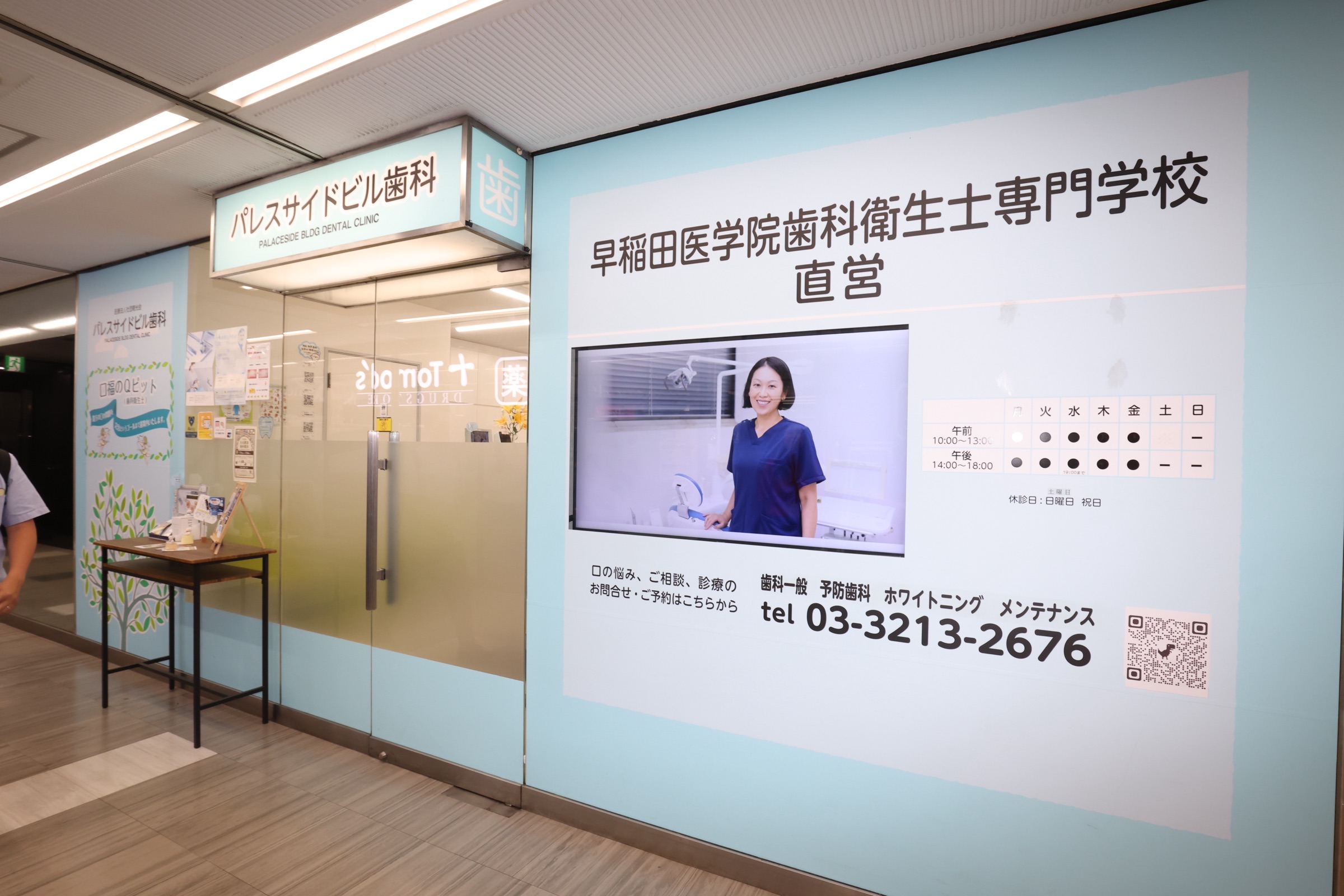 パレスサイドビル歯科