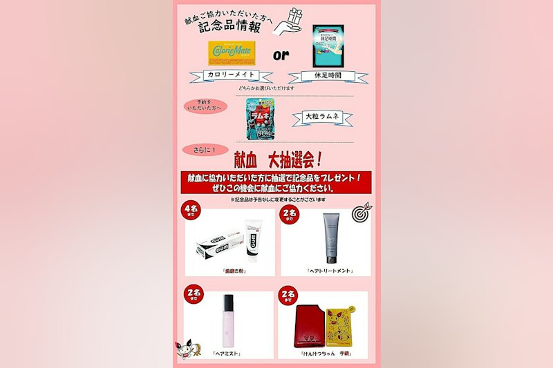 明日9日に秋の献血会 協力者に漏れなく記念品