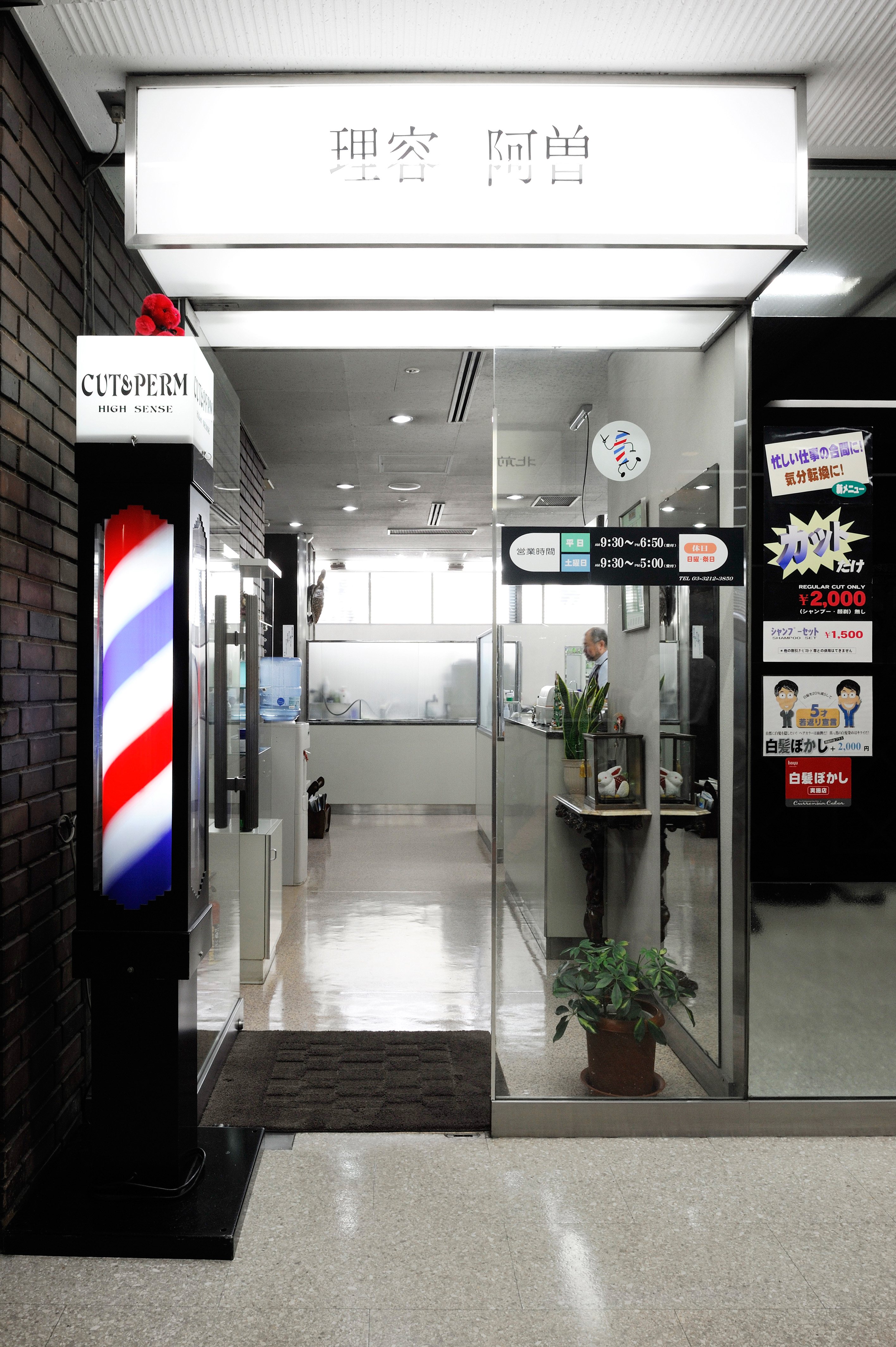 阿曽理容店