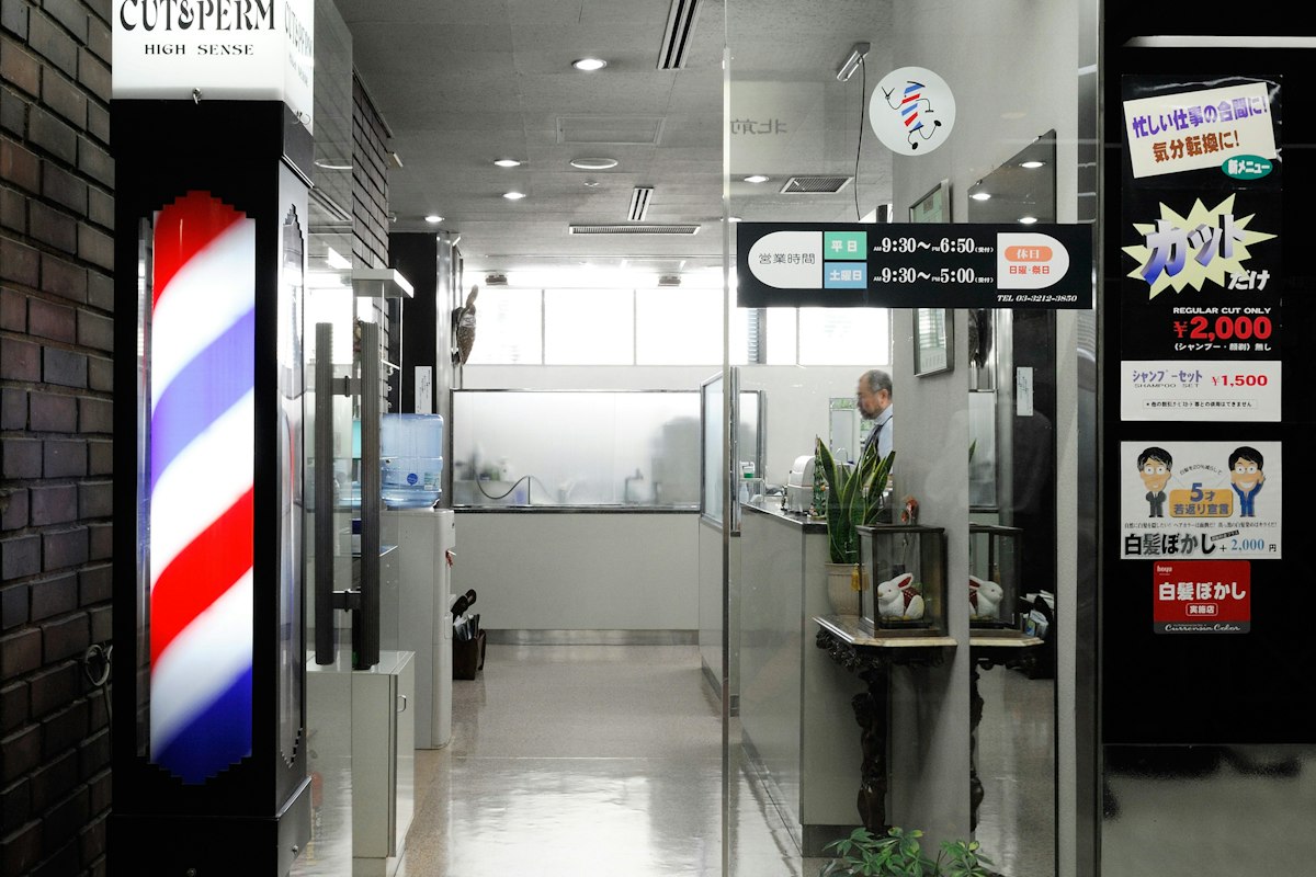 阿曽理容店