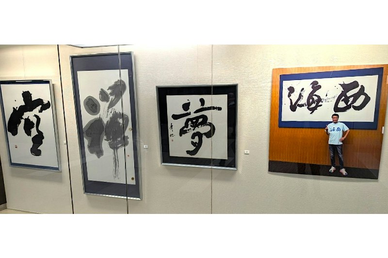 中山秀征さんの書4作品を展示 11月上旬まで