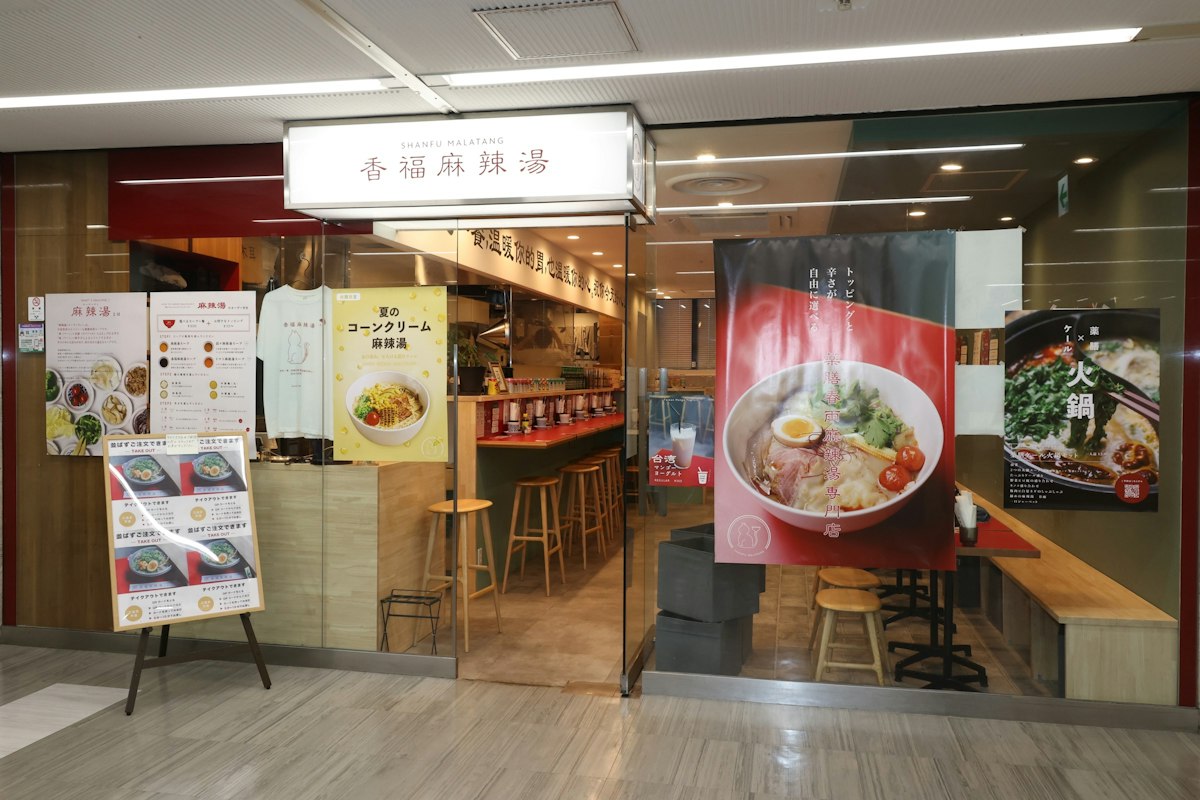 香福麻辣湯(shanfu-malatang)