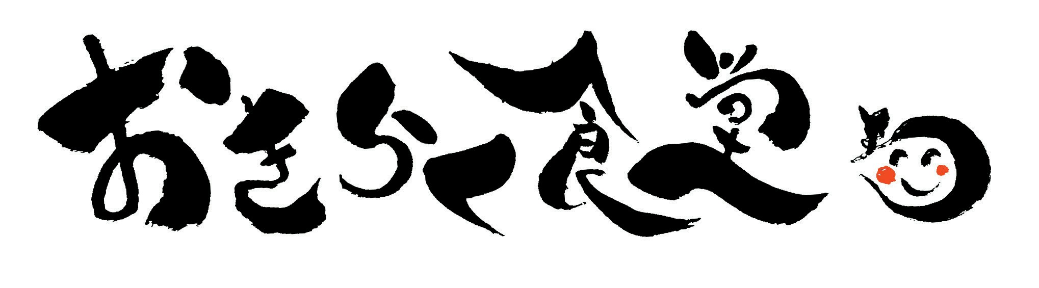 おきらく食堂のロゴ