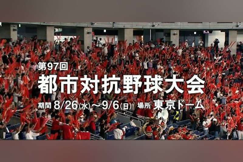 26日は都市対抗野球が開幕 社会人野球の頂点目指す