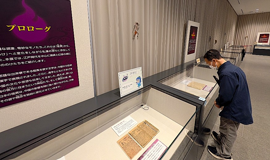 「大妖怪展」が開幕　国立公文書館と科学技術館で