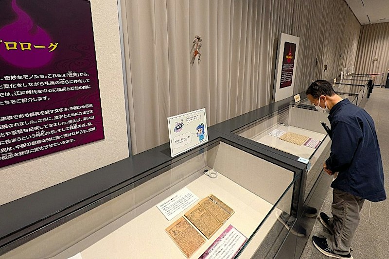 「大妖怪展」が開幕 国立公文書館と科学技術館で
