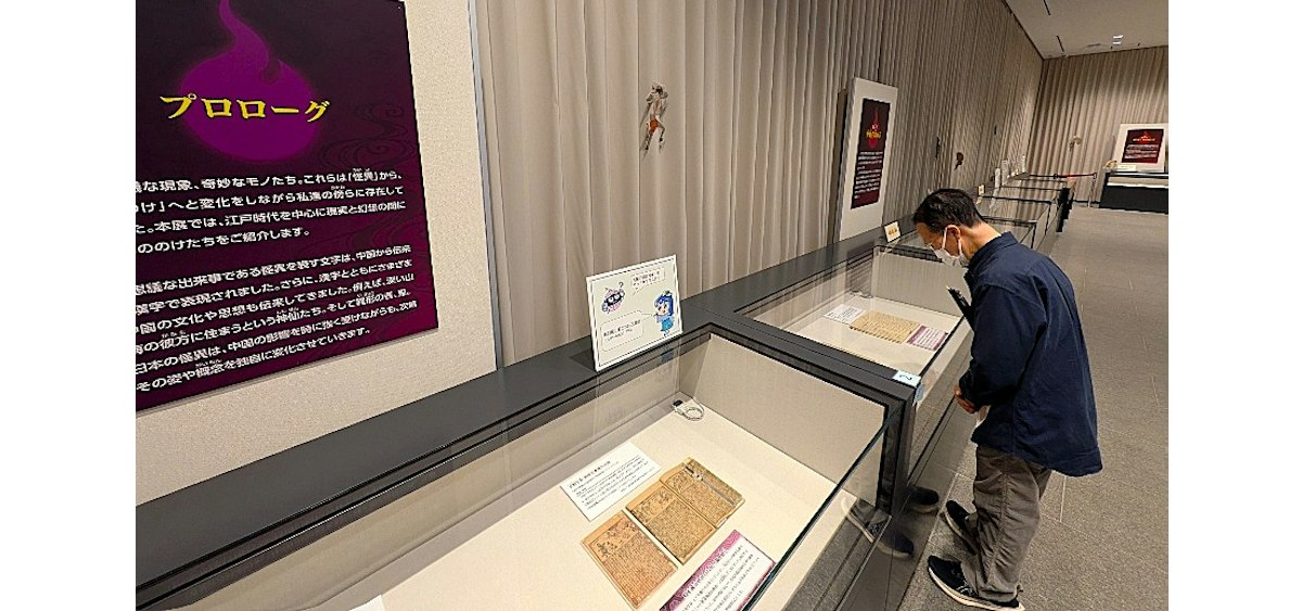 「大妖怪展」が開幕 国立公文書館と科学技術館で