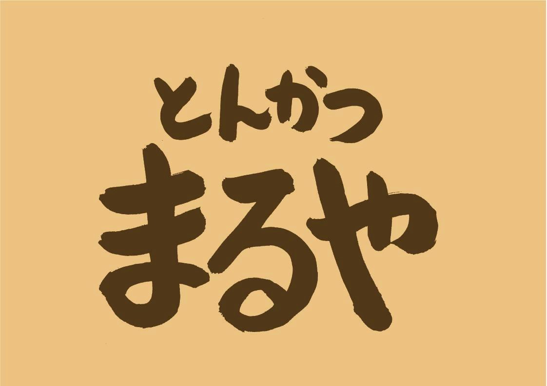とんかつまるや竹橋店のロゴ