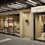 まる竹 「庵」