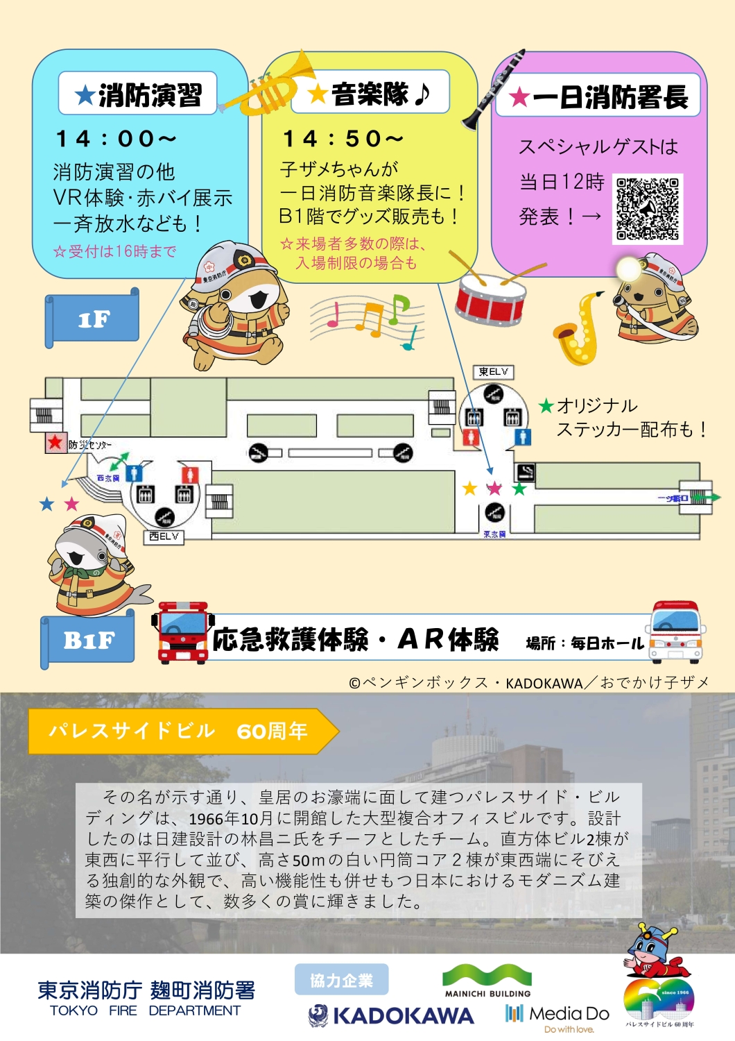 パレスサイドビル６０周年麹町消防フェアを開催