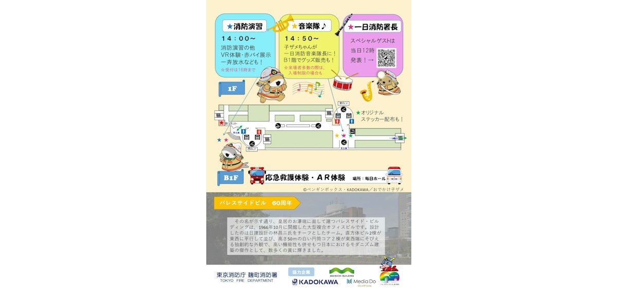 パレスサイドビル60周年麹町消防フェアを開催