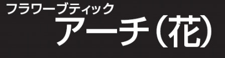 花の店アーチのロゴ