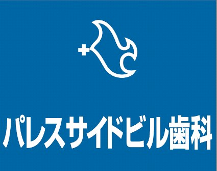 パレスサイドビル歯科のロゴ