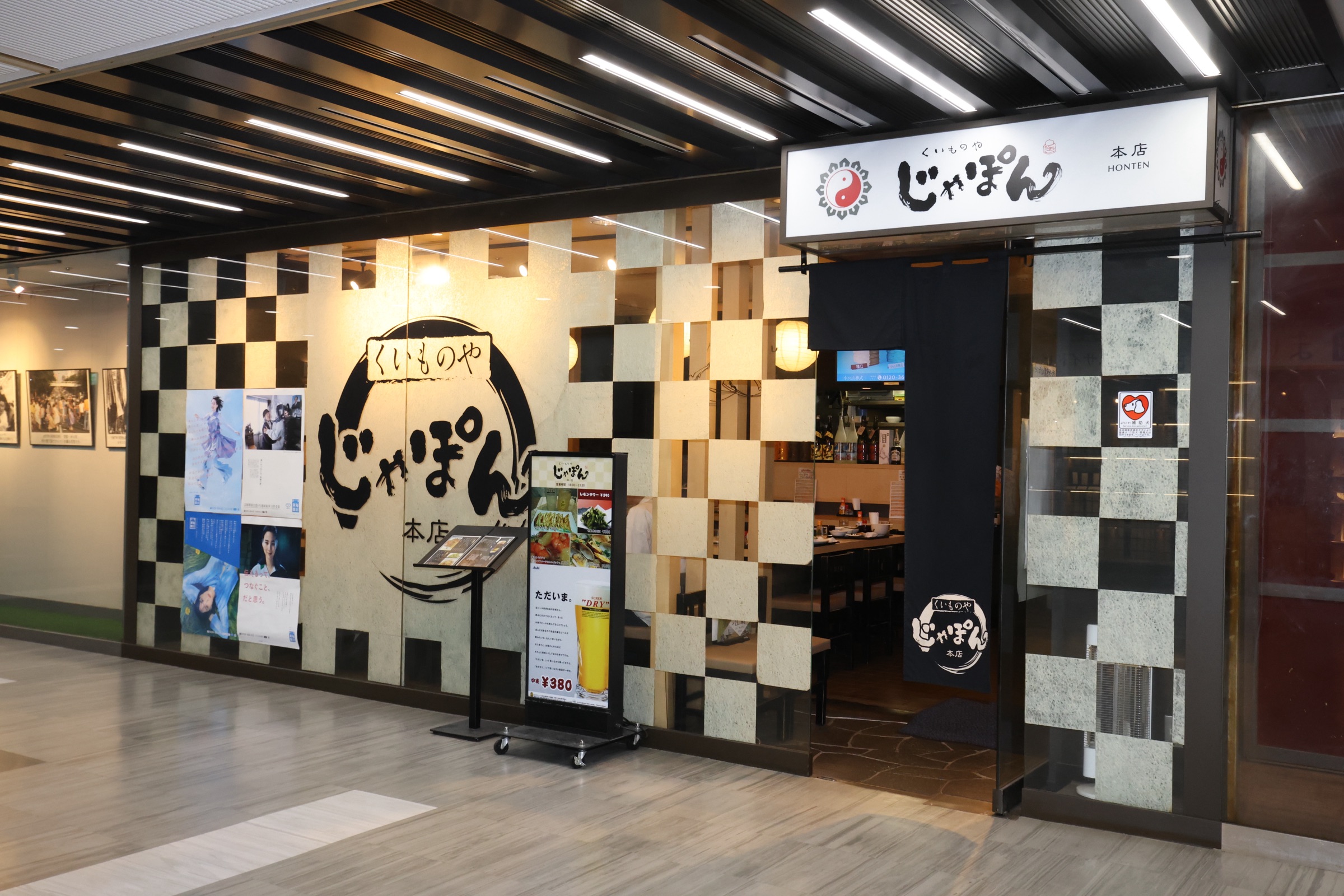 くいものやじゃぽん本店
